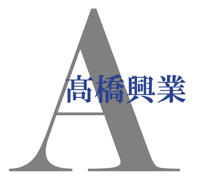 一宮市などで足場鳶などを行う現場作業員の求人なら、未経験者でも働きやすい環境が整った「髙橋興業」まで